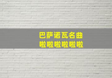 巴萨诺瓦名曲 啦啦啦啦啦啦